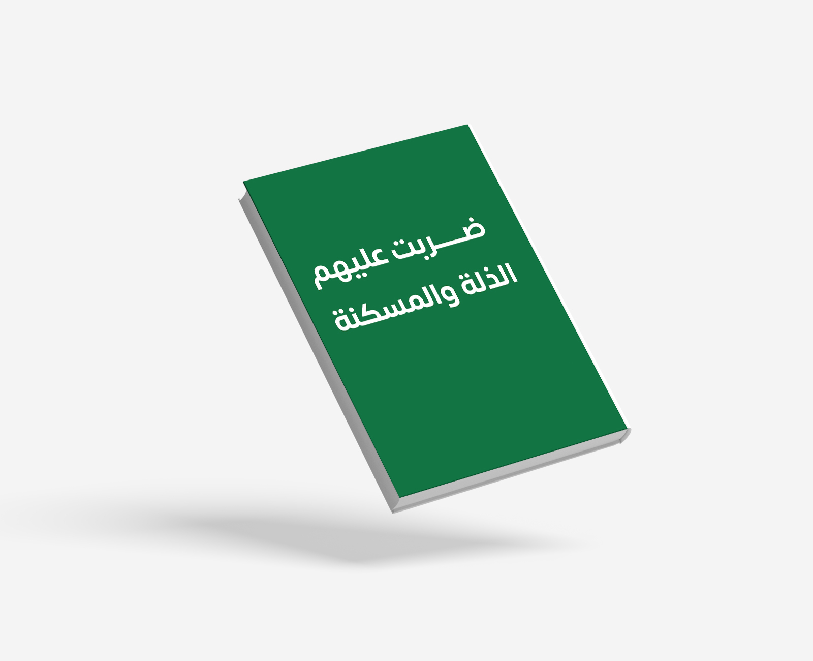 ضربت عليهم الذلة والمسكنة